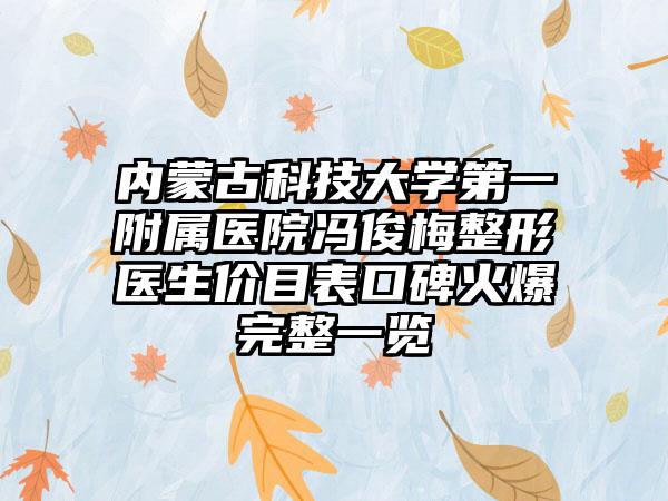 内蒙古科技大学第一附属医院冯俊梅整形医生价目表口碑火爆完整一览