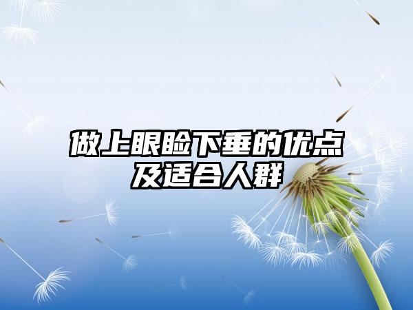 做上眼睑下垂的优点及适合人群
