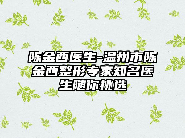 陈金西医生-温州市陈金西整形专家知名医生随你挑选