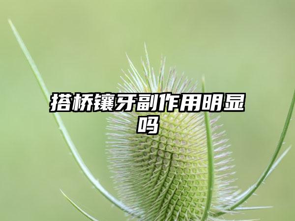搭桥镶牙副作用明显吗