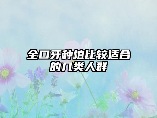 全口牙种植比较适合的几类人群