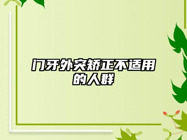 门牙外突矫正不适用的人群