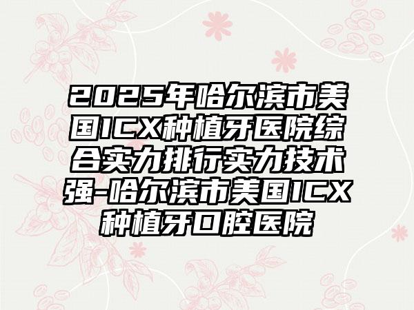 宁波市德国camlog种植牙收费标准公布2025供参考(德国camlog种植牙均价为：31473元）