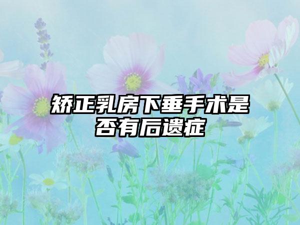 矫正乳房下垂手术是否有后遗症
