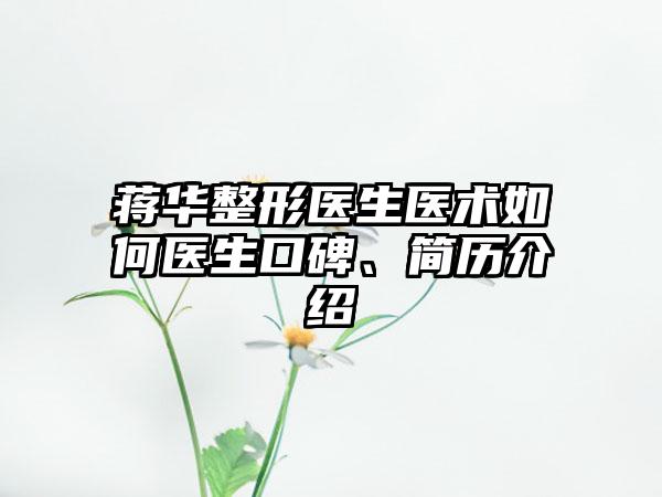 蒋华整形医生医术如何医生口碑、简历介绍