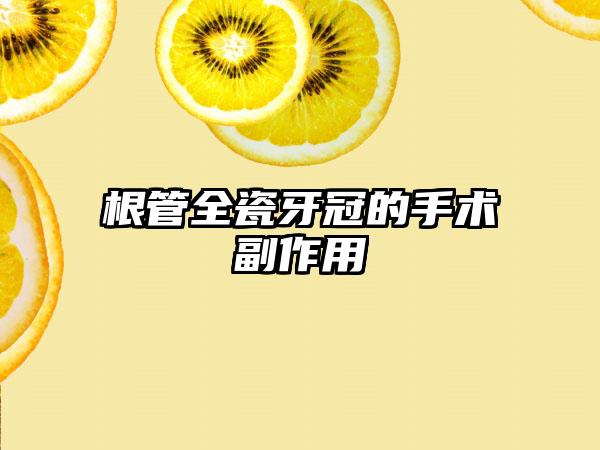 根管全瓷牙冠的手术副作用