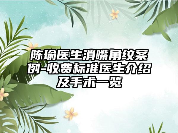 陈瑜医生消嘴角纹案例-收费标准医生介绍及手术一览