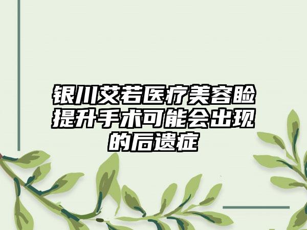 银川艾若医疗美容睑提升手术可能会出现的后遗症