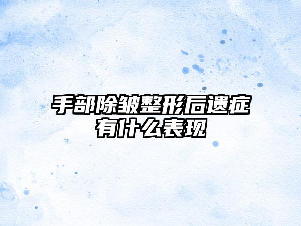 手部除皱整形后遗症有什么表现