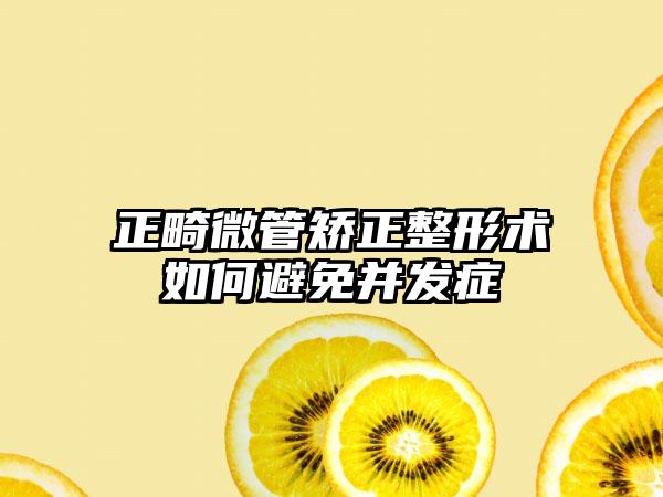 正畸微管矫正整形术如何避免并发症