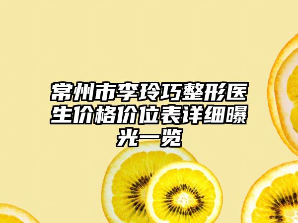 常州市李玲巧整形医生价格价位表详细曝光一览