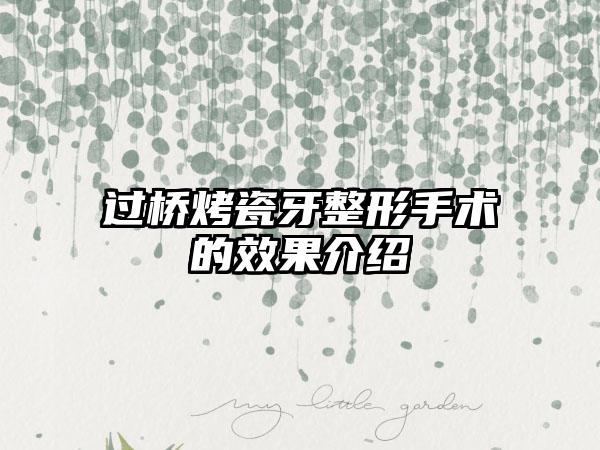过桥烤瓷牙整形手术的效果介绍