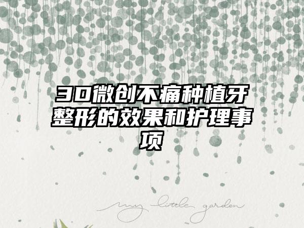 3D微创不痛种植牙整形的效果和护理事项