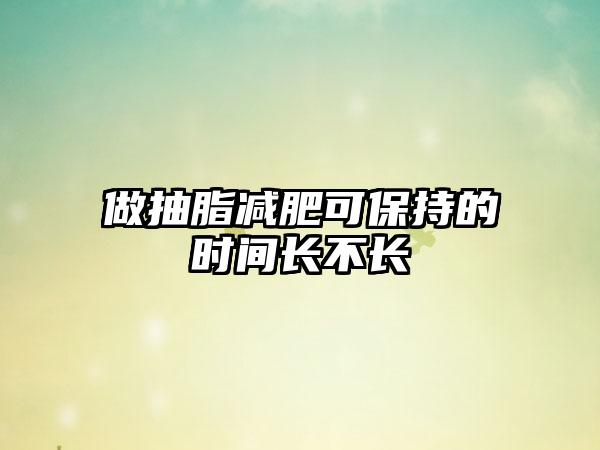 做抽脂减肥可保持的时间长不长