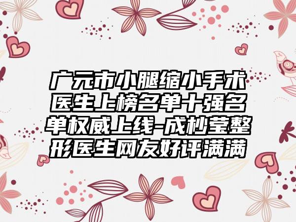 广元市小腿缩小手术医生上榜名单十强名单权威上线-成杪莹整形医生网友好评满满