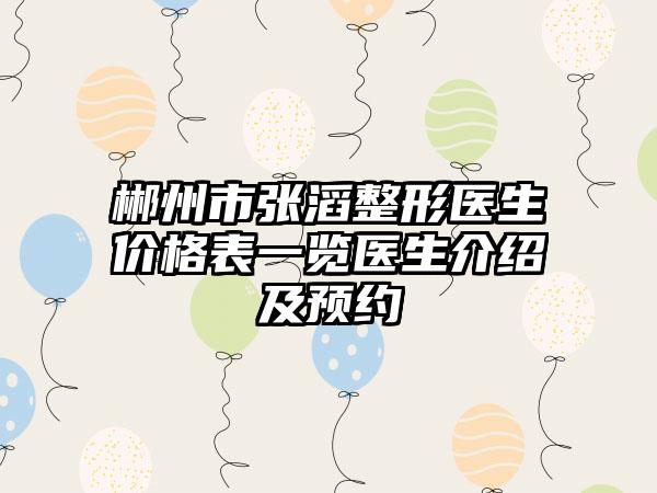 郴州市张滔整形医生价格表一览医生介绍及预约