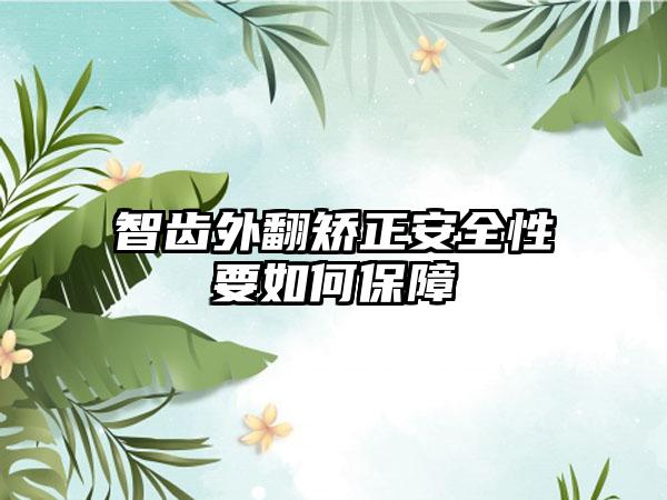 智齿外翻矫正安全性要如何保障