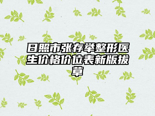 日照市张存举整形医生价格价位表新版拔草