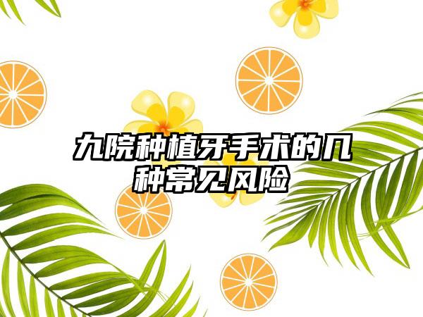 九院种植牙手术的几种常见风险