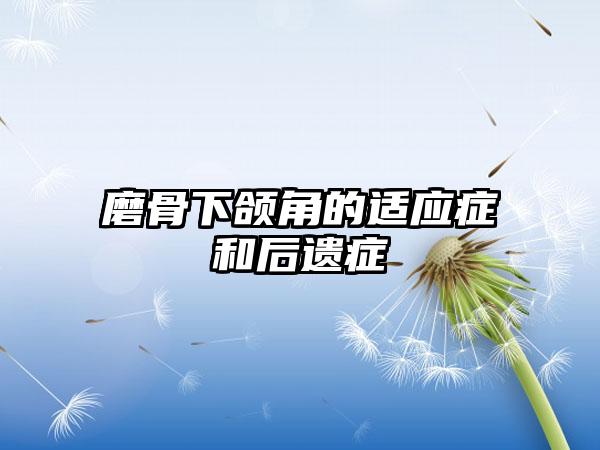 磨骨下颌角的适应症和后遗症