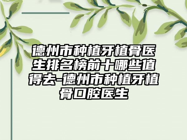 德州市种植牙植骨医生排名榜前十哪些值得去-德州市种植牙植骨口腔医生