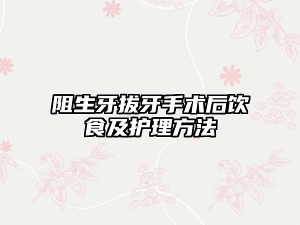 阻生牙拔牙手术后饮食及护理方法