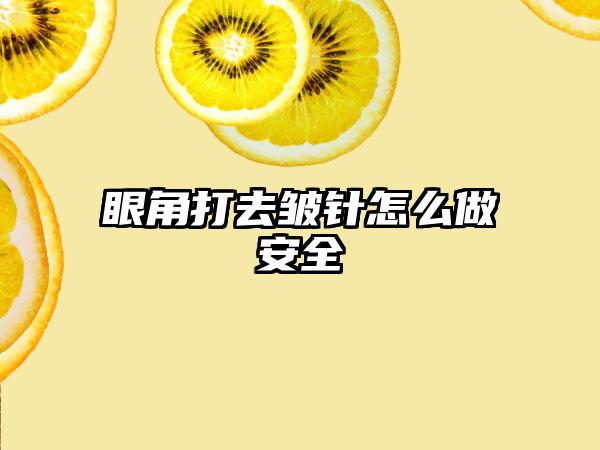 眼角打去皱针怎么做安全