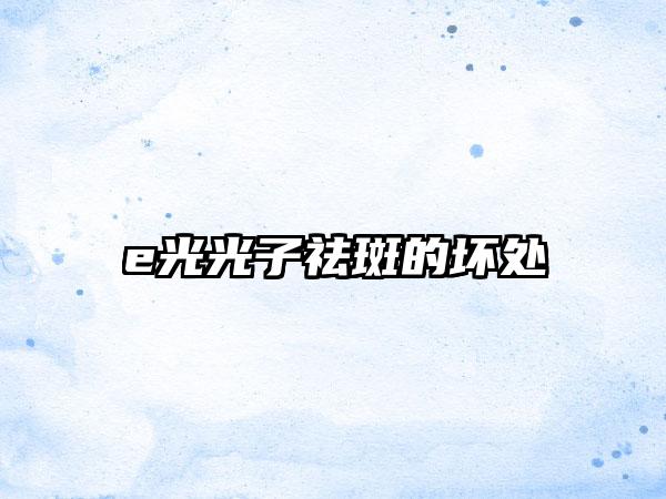e光光子祛斑的坏处