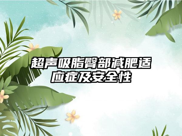 超声吸脂臀部减肥适应症及安全性