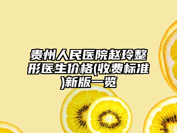 贵州人民医院赵玲整形医生价格(收费标准)新版一览