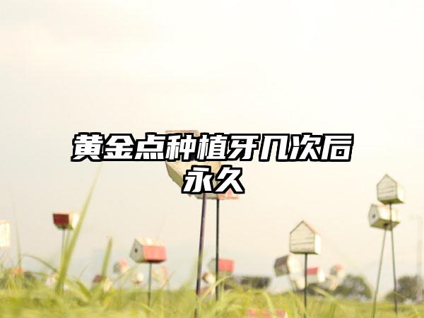 黄金点种植牙几次后永久
