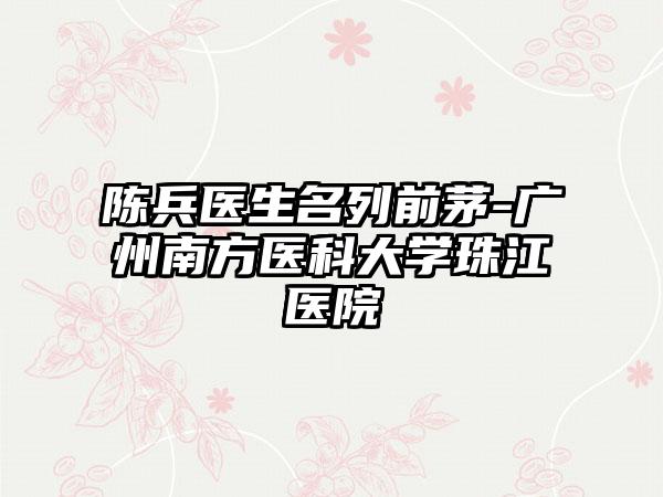 陈兵医生名列前茅-广州南方医科大学珠江医院