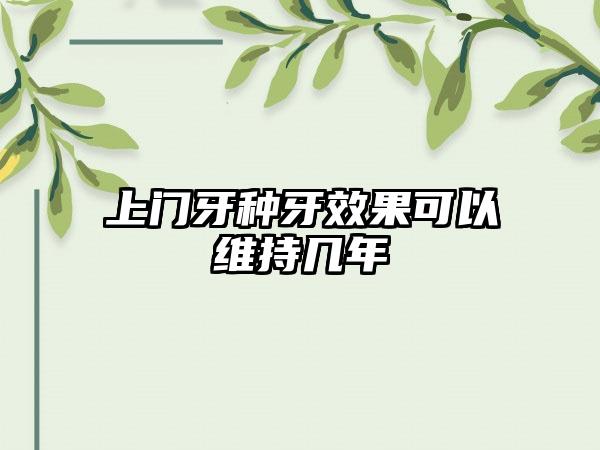 上门牙种牙效果可以维持几年