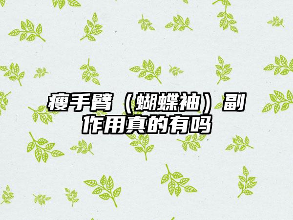 瘦手臂（蝴蝶袖）副作用真的有吗