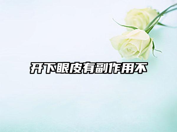 开下眼皮有副作用不
