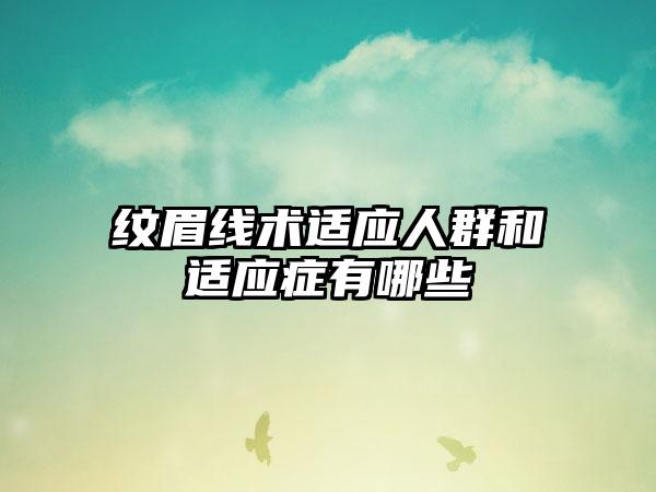 纹眉线术适应人群和适应症有哪些