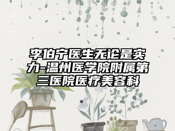 李伯宁医生无论是实力-温州医学院附属第三医院医疗美容科