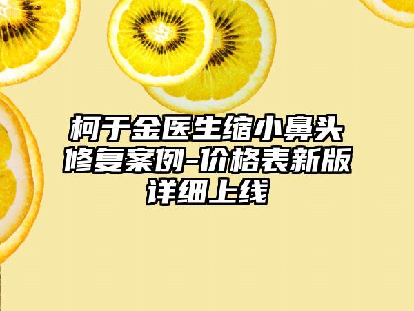 柯于金医生缩小鼻头修复案例-价格表新版详细上线