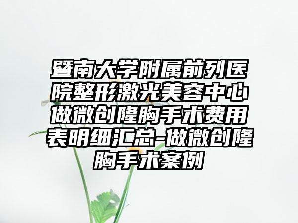 暨南大学附属前列医院整形激光美容中心做微创隆胸手术费用表明细汇总-做微创隆胸手术案例