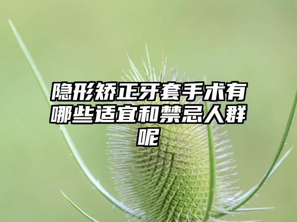 隐形矫正牙套手术有哪些适宜和禁忌人群呢