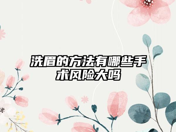 洗眉的方法有哪些手术风险大吗
