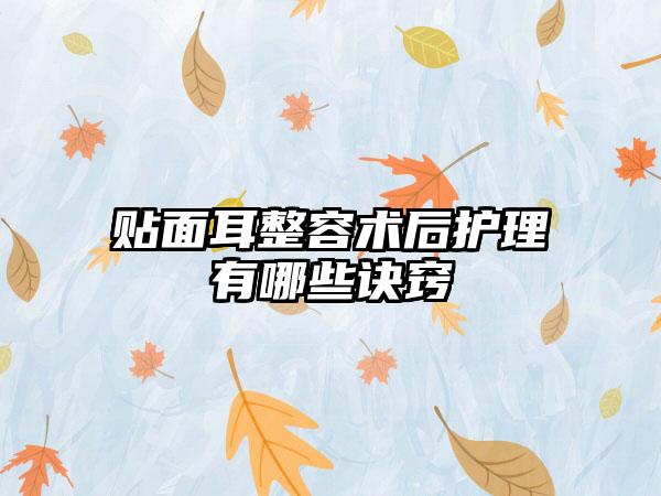 贴面耳整容术后护理有哪些诀窍