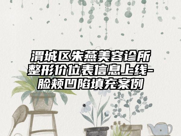 渭城区朱燕美容诊所整形价位表信息上线-脸颊凹陷填充案例