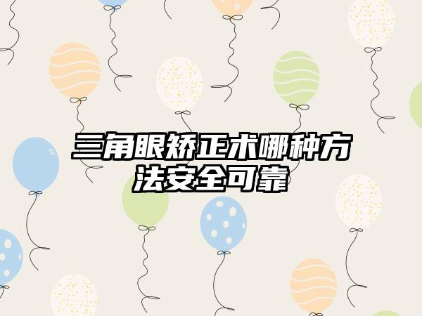 三角眼矫正术哪种方法安全可靠