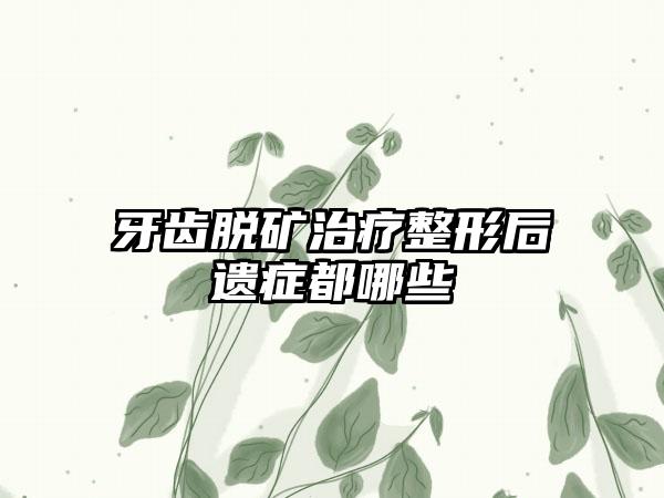 牙齿脱矿治疗整形后遗症都哪些