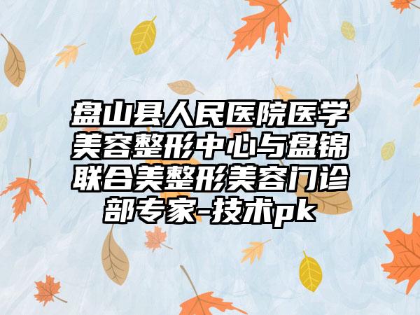 盘山县人民医院医学美容整形中心与盘锦联合美整形美容门诊部专家-技术pk