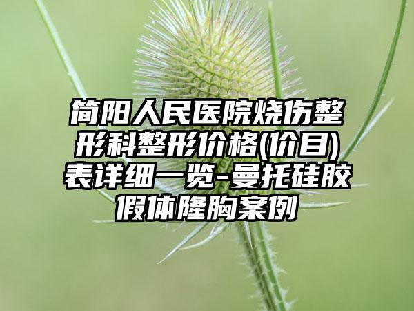简阳人民医院烧伤整形科整形价格(价目)表详细一览-曼托硅胶假体隆胸案例