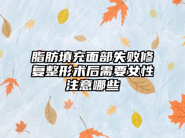 脂肪填充面部失败修复整形术后需要女性注意哪些