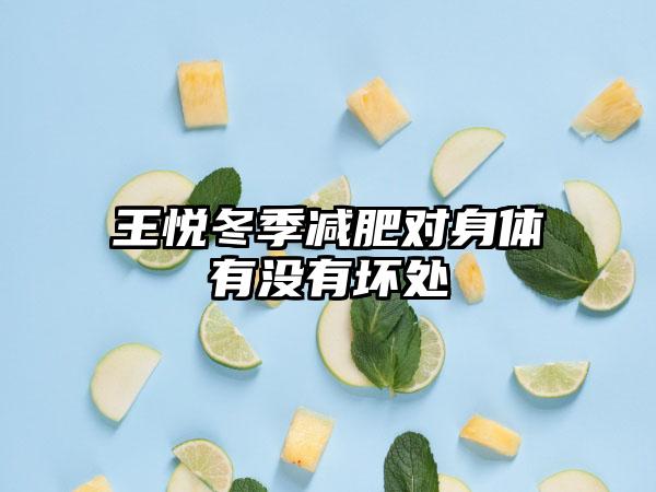 王悦冬季减肥对身体有没有坏处