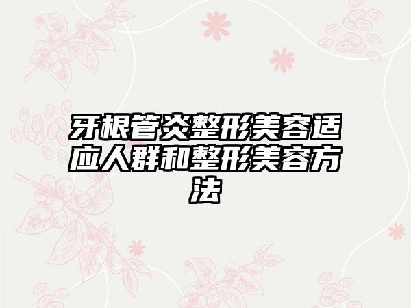 牙根管炎整形美容适应人群和整形美容方法